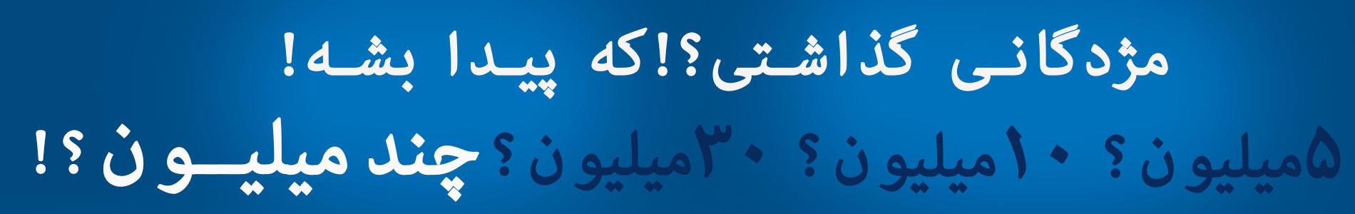 مژدگانی گذاشتی که پیدا بشه