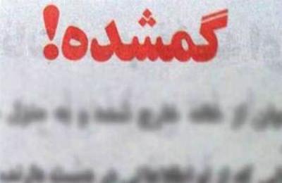 همه مفقودشدگان یک دهه اخیر همه مفقودشدگان یک دهه اخیر