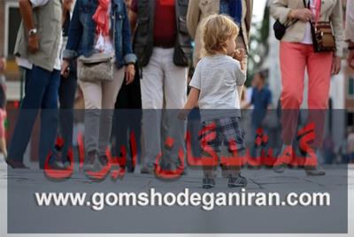 اگر بچه ای گم شد چکار باید بکنیم؟