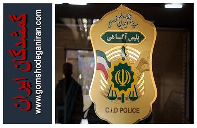 سرهنگ توئی اظهار کرد جسد شهروند گمشده در گرمه کشف شد