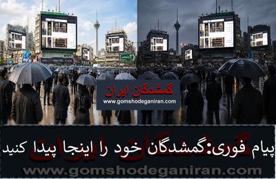 افراد گمشده را اینجا پیدا کنید راهنمای کامل جستجو و ثبت آگهی و افزایش شانس پیدا شدن افراد گمشده در ایران
