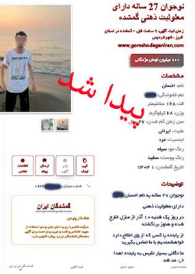 نوجوان 27 ساله دارای معلولیت ذهنی پیداشد